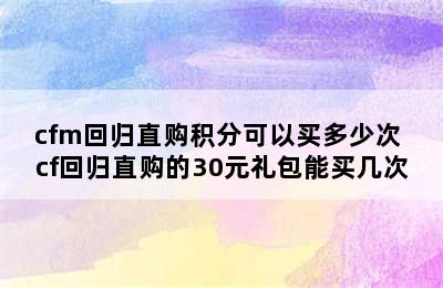 cfm回归直购积分可以买多少次 cf回归直购的30元礼包能买几次